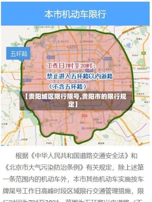【贵阳城区限行限号,贵阳市的限行规定】-第2张图片
