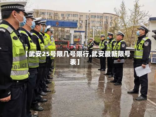 【武安25号限几号限行,武安最新限号表】