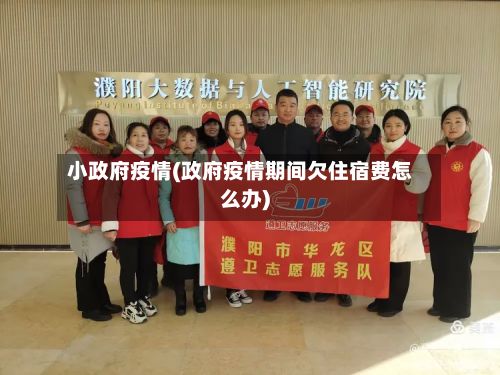 小政府疫情(政府疫情期间欠住宿费怎么办)-第3张图片