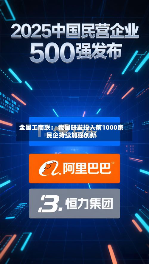 全国工商联： 我国研发投入前1000家民企持续加强创新-第3张图片