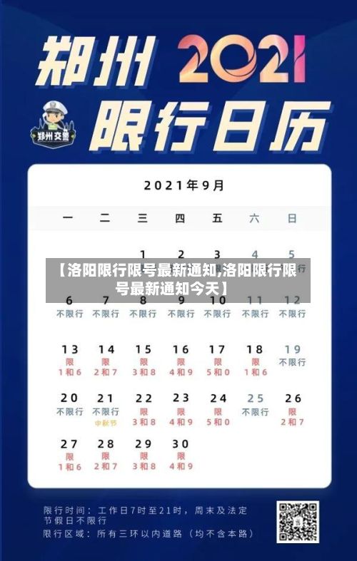 【洛阳限行限号最新通知,洛阳限行限号最新通知今天】