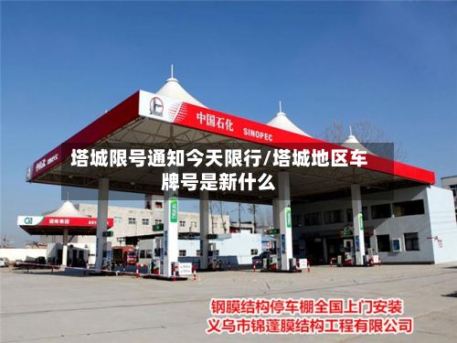 塔城限号通知今天限行/塔城地区车牌号是新什么-第2张图片