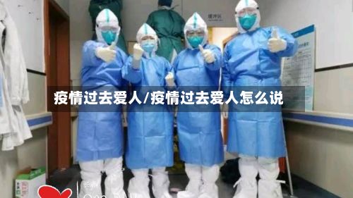 疫情过去爱人/疫情过去爱人怎么说