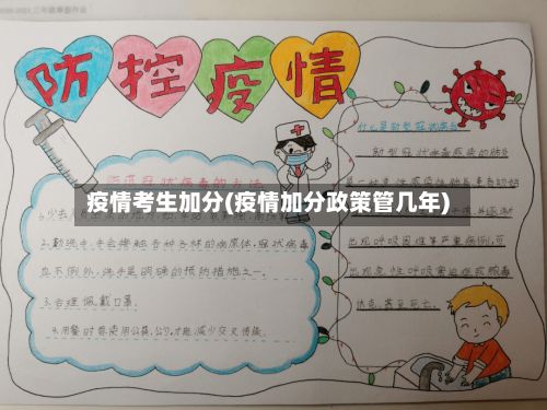 疫情考生加分(疫情加分政策管几年)-第3张图片