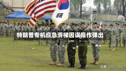 特朗普专机应急滑梯因误操作弹出