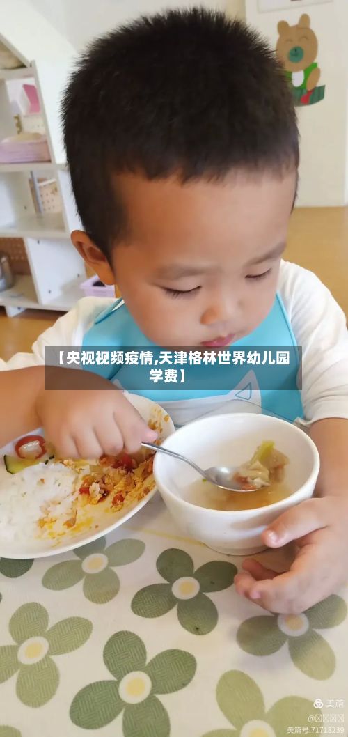 【央视视频疫情,天津格林世界幼儿园学费】