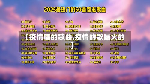 【疫情唱的歌曲,疫情的歌最火的】-第3张图片