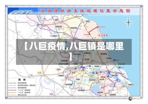 【八巨疫情,八巨镇是哪里】