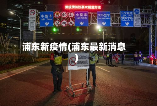 浦东新疫情(浦东最新消息)