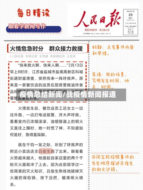 疫情总结新闻/战疫情新闻报道-第3张图片