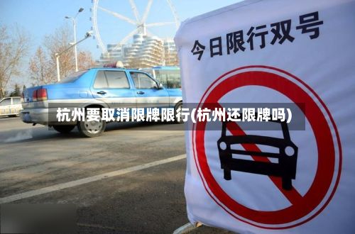 杭州要取消限牌限行(杭州还限牌吗)