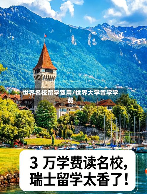 世界名校留学费用/世界大学留学学费