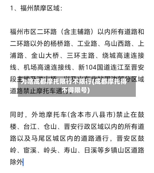 为啥成都摩托限行不限行(成都摩托得不得限号)-第3张图片