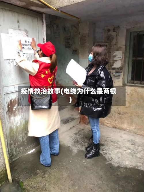疫情救治故事(电线为什么是两根)