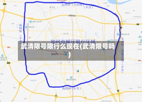 武清限号限行么现在(武清限号吗)