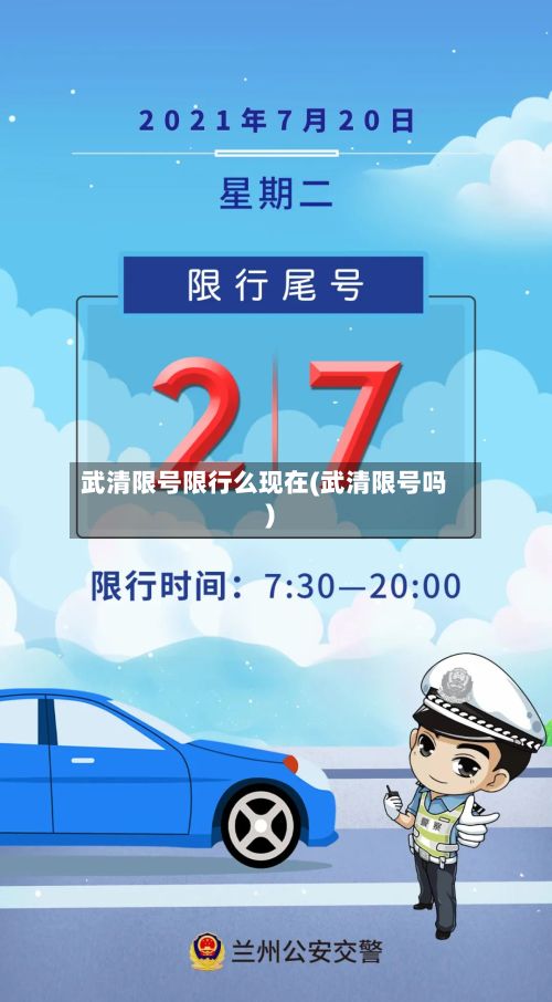 武清限号限行么现在(武清限号吗)-第2张图片