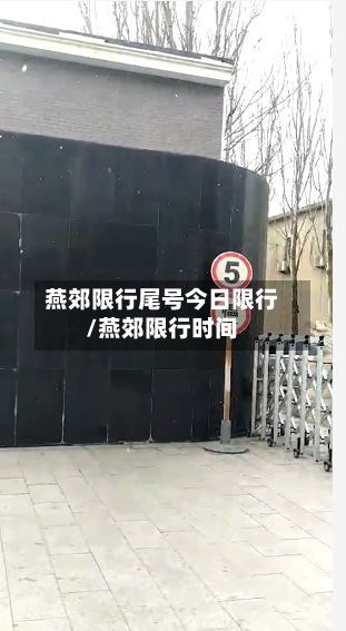 燕郊限行尾号今日限行/燕郊限行时间