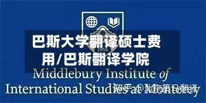 巴斯大学翻译硕士费用/巴斯翻译学院-第3张图片
