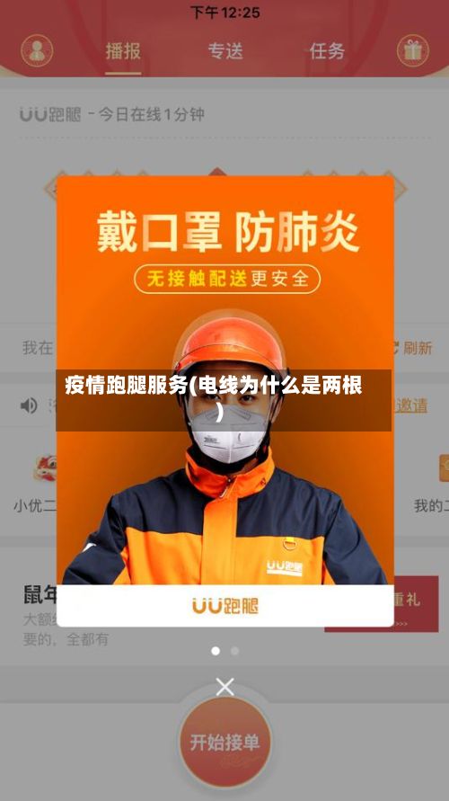 疫情跑腿服务(电线为什么是两根)