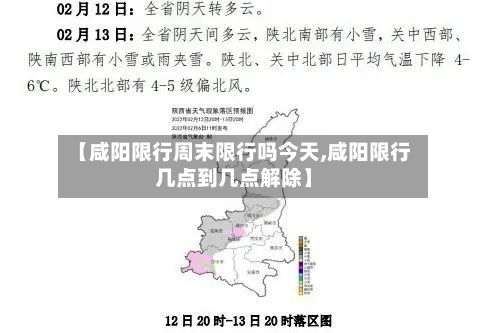 【咸阳限行周末限行吗今天,咸阳限行几点到几点解除】