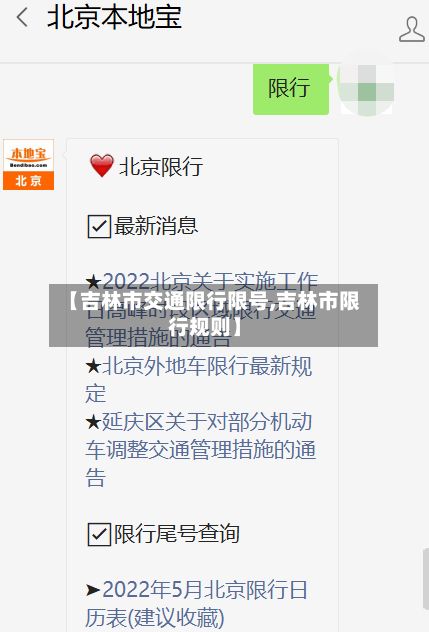 【吉林市交通限行限号,吉林市限行规则】-第2张图片