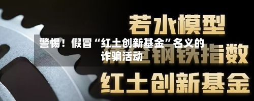 警惕!假冒“红土创新基金”名义的诈骗活动