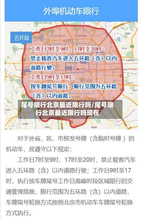 尾号限行北京最近限行吗/尾号限行北京最近限行吗现在
