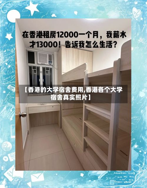 【香港的大学宿舍费用,香港各个大学宿舍真实照片】