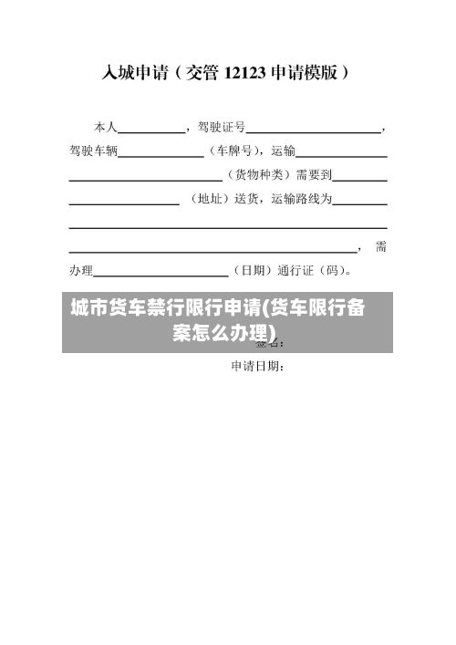 城市货车禁行限行申请(货车限行备案怎么办理)-第2张图片
