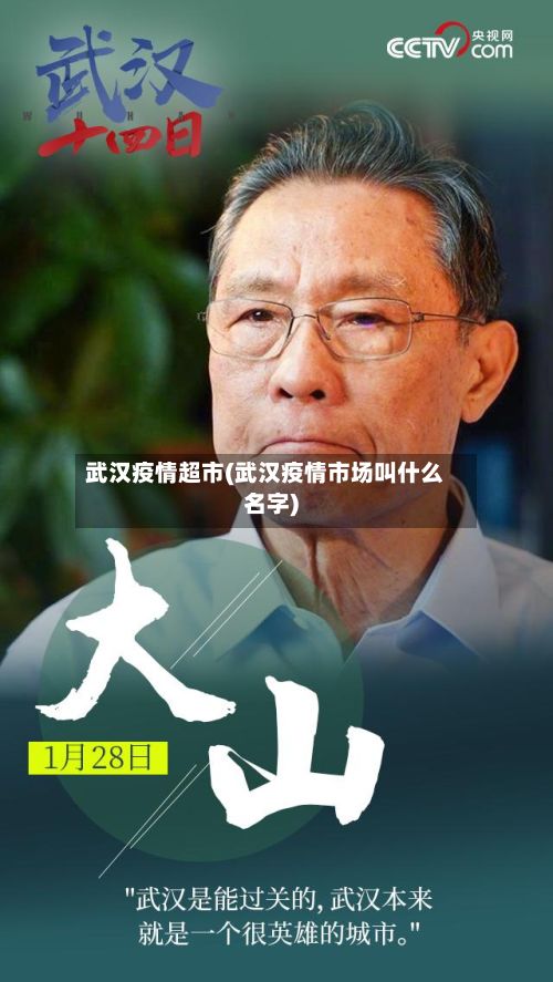 武汉疫情超市(武汉疫情市场叫什么名字)-第3张图片