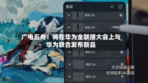 广电五舟:将在华为全联接大会上与华为联合发布新品