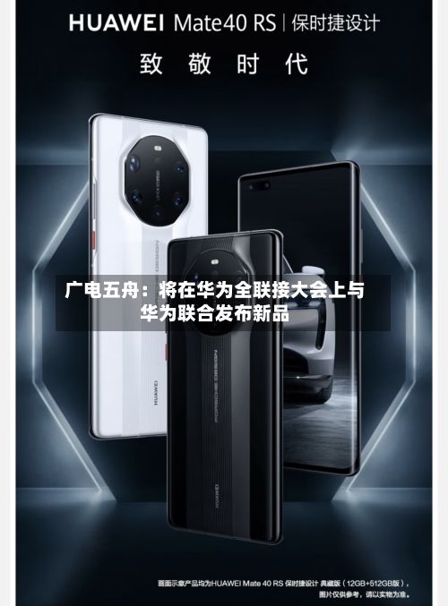 广电五舟:将在华为全联接大会上与华为联合发布新品-第2张图片