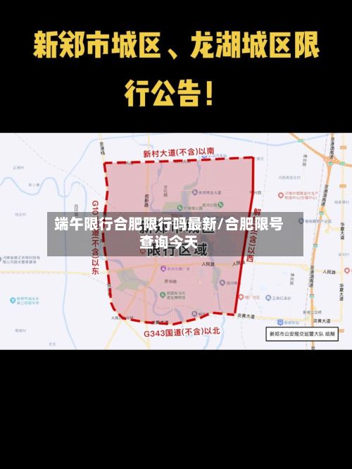 端午限行合肥限行吗最新/合肥限号查询今天