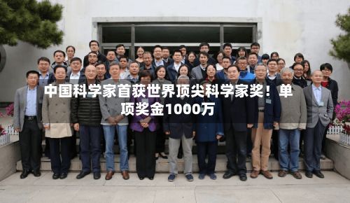 中国科学家首获世界顶尖科学家奖！单项奖金1000万
