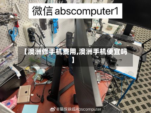 【澳洲修手机费用,澳洲手机便宜吗】-第2张图片
