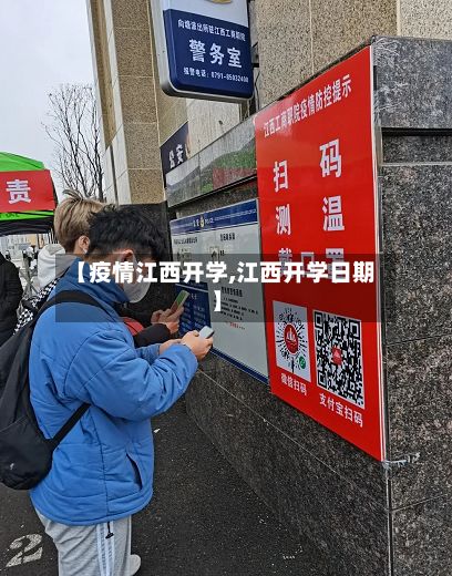 【疫情江西开学,江西开学日期】-第2张图片
