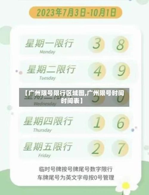 【广州限号限行区域图,广州限号时间时间表】