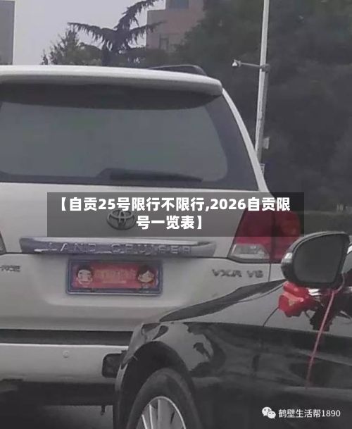 【自贡25号限行不限行,2026自贡限号一览表】