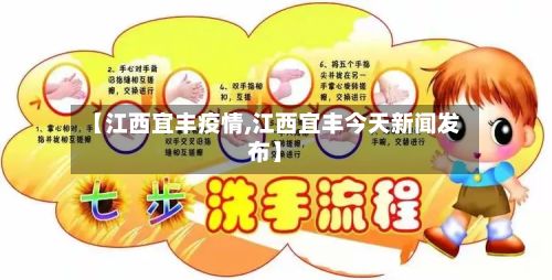 【江西宜丰疫情,江西宜丰今天新闻发布】