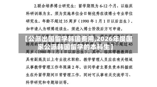 【公派出国留学韩国费用,2026年度国家公派韩国留学的本科生】-第2张图片