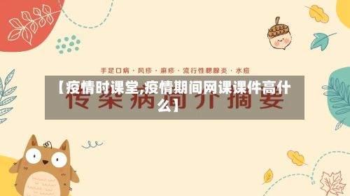 【疫情时课堂,疫情期间网课课件高什么】
