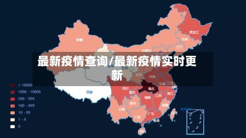 最新疫情查询/最新疫情实时更新