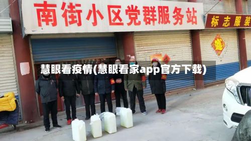 慧眼看疫情(慧眼看家app官方下载)