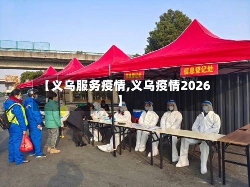 【义乌服务疫情,义乌疫情2026】