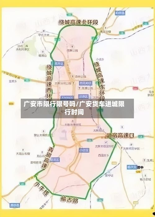 广安市限行限号吗/广安货车进城限行时间-第2张图片