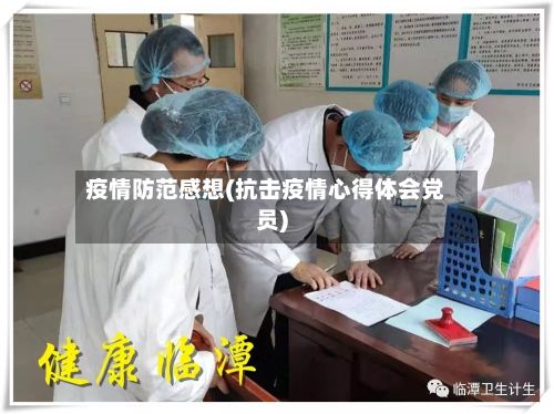 疫情防范感想(抗击疫情心得体会党员)