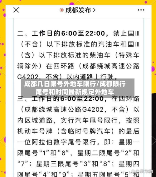 成都几日限号外地车限行/成都限行尾号和时间最新规定外地车
