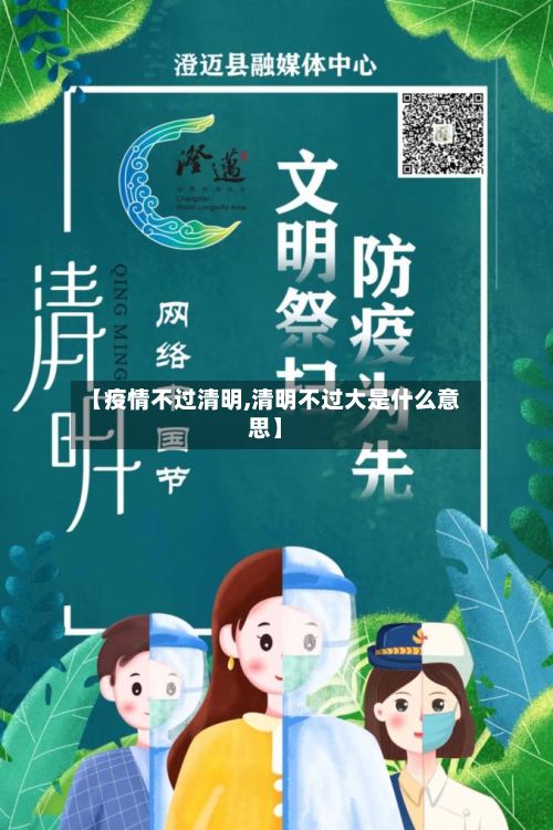 【疫情不过清明,清明不过大是什么意思】-第3张图片