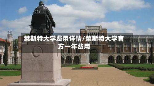 莱斯特大学费用详情/莱斯特大学官方一年费用