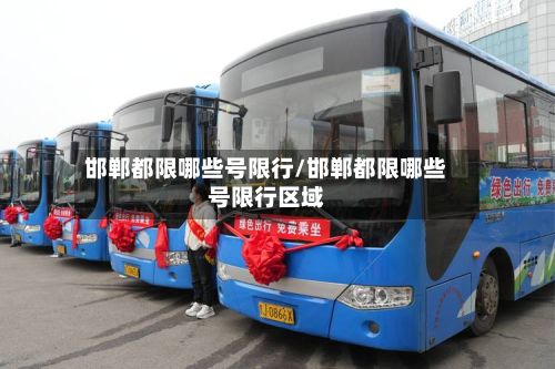 邯郸都限哪些号限行/邯郸都限哪些号限行区域-第3张图片